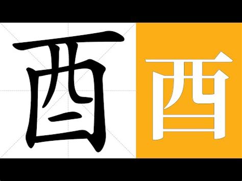 酉部首的字|酉